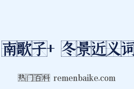 南歌子+冬景近义词是什么意思的图片